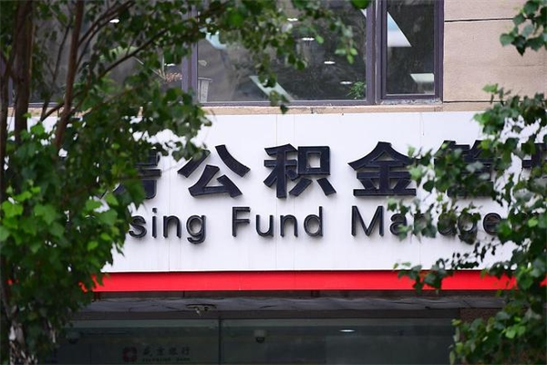 西安查询公积金余额_浮梁公积金代办服务